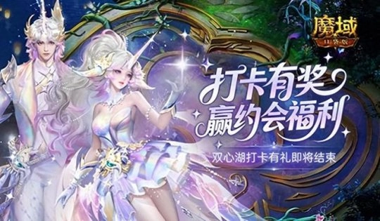 注意啦！《魔域口袋版》双心湖打卡领好礼活动马上结束！ 游戏 祈愿 冒险之旅