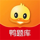 鸭题库安卓免费版