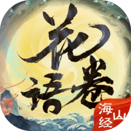 花语卷手机版