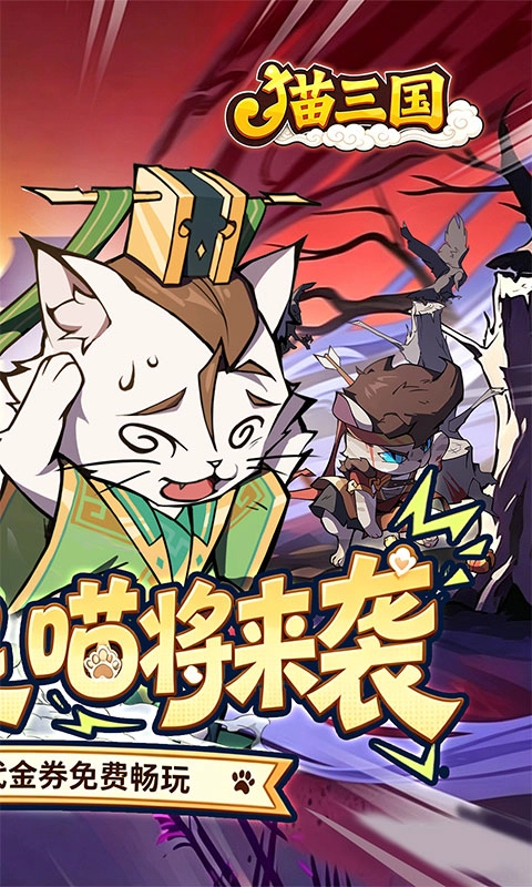 猫三国手机正版图2
