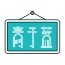 青于蓝安卓直装版
