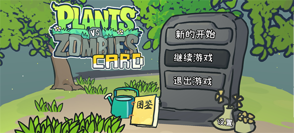 植物大战僵尸Card最新下载