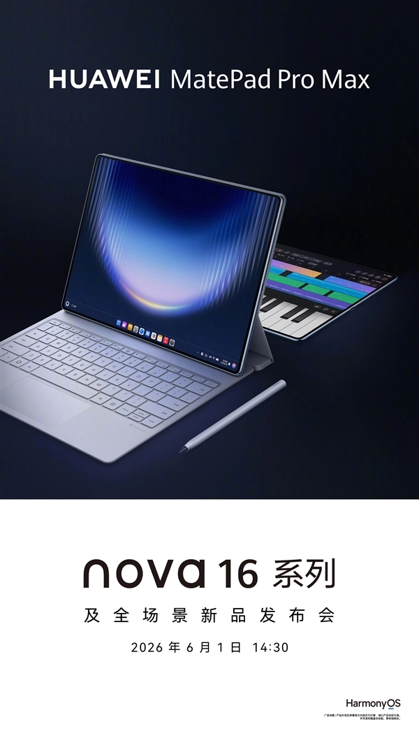 6月1日见！华为MatePad Pro Max官宣，配备Kirin T93 Pro芯片