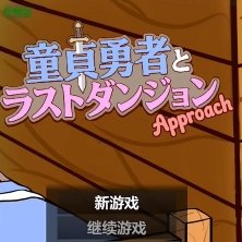 童贞勇者与最终迷宫手机版