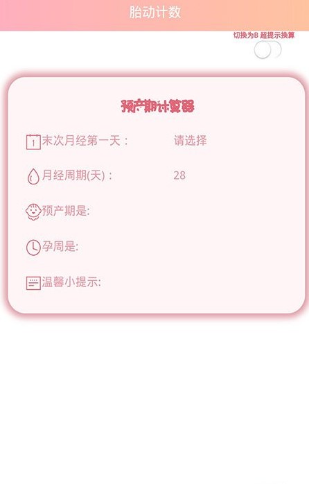 孕期胎动计数器官方最新版下载 v1.0图2