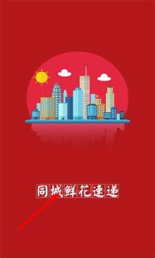 同城鲜花速递app下载