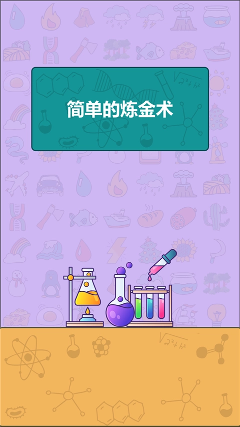 简单的炼金术最新免费版图1