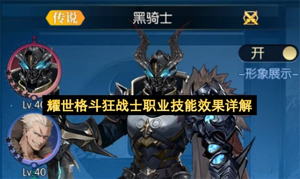 耀世格斗狂战士职业技能效果全面解读