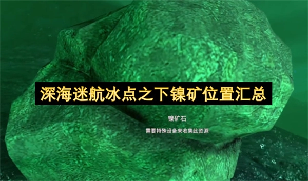 深海迷航冰点之下镍矿具体位置汇总