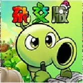 植物大战僵尸杂交版免费版