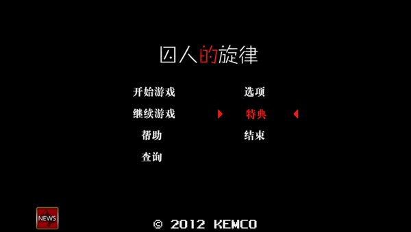 囚人的旋律汉化版(4)