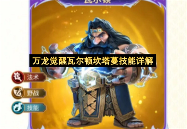 瓦尔顿坎塔蔓技能全解析——万龙觉醒篇