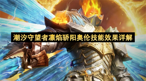 凛焰骄阳奥伦&mdash;潮汐守望者技能效果全面解读