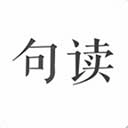 句读直装版