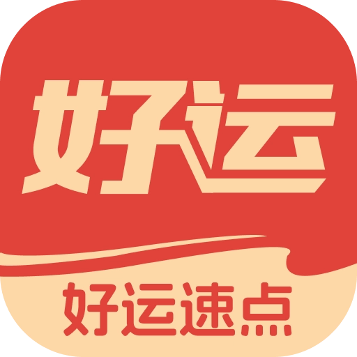 好运速点安卓版