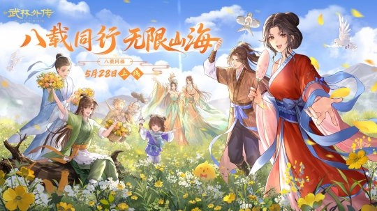 八年同行，山海无限！《武林外传》手游八周年盛典5月28日席卷江湖！