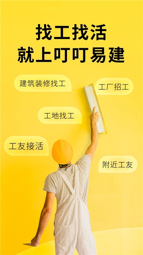 叮叮易建接单神器免费版图3