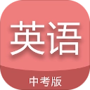 中考英语通原版 