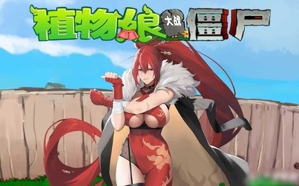 植物娘大战僵尸漫画版安卓版(1)