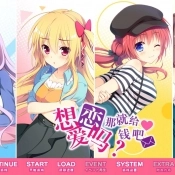 想谈恋爱吗那就给钱吧直装版 v1.0