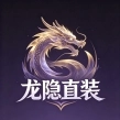 龙隐直装官方正版 vLYYYDS88