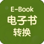 电子书转换宝免费版 v1.5.2