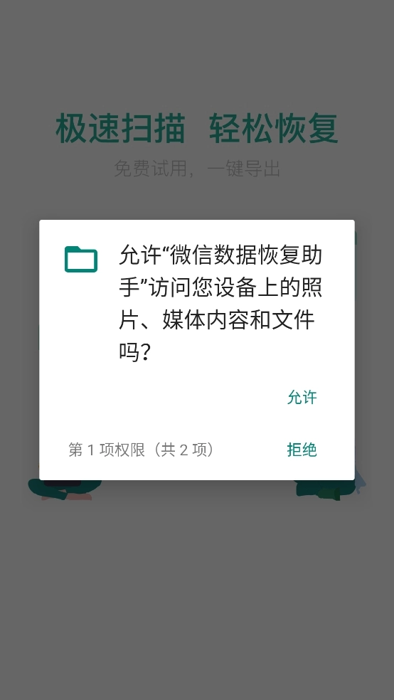 微信数据恢复助手手机正版图1