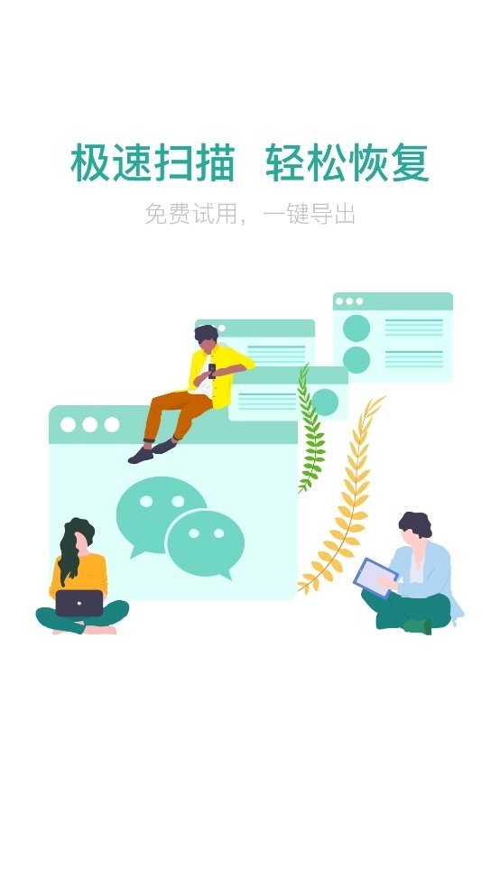 微信数据恢复助手手机正版图4