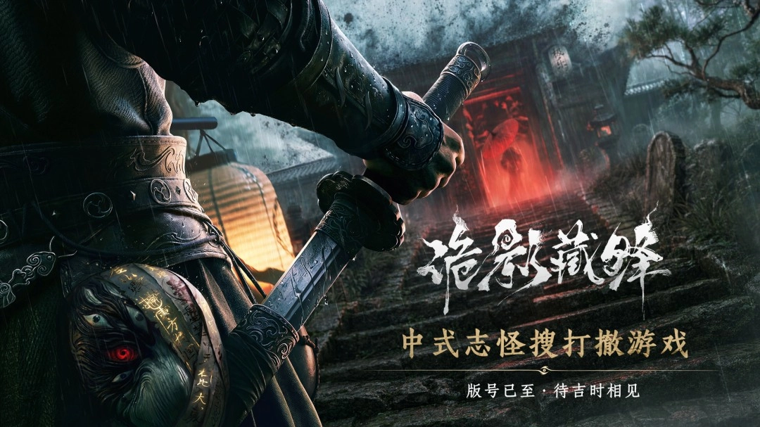 《诡影藏锋》这款网易游戏顺利过审，被定义为融合中式志怪元素的搜打撤游戏