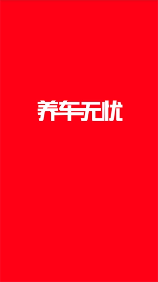 养车无忧网1