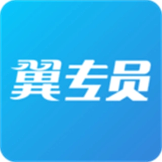 翼专员