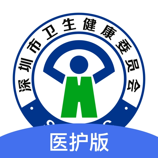 深圳医护