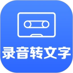 录音转文字小助手