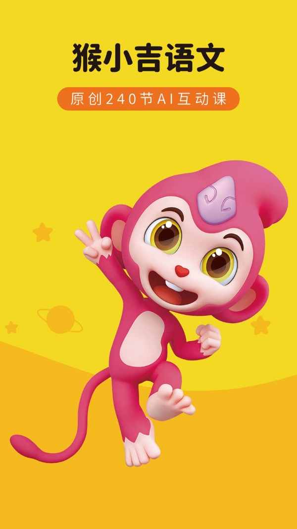 猴小吉语文app手机版 v1.0.0(2)