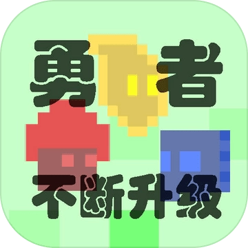 勇者不怕地下城
