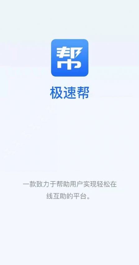 极速帮app官方版下载(1)