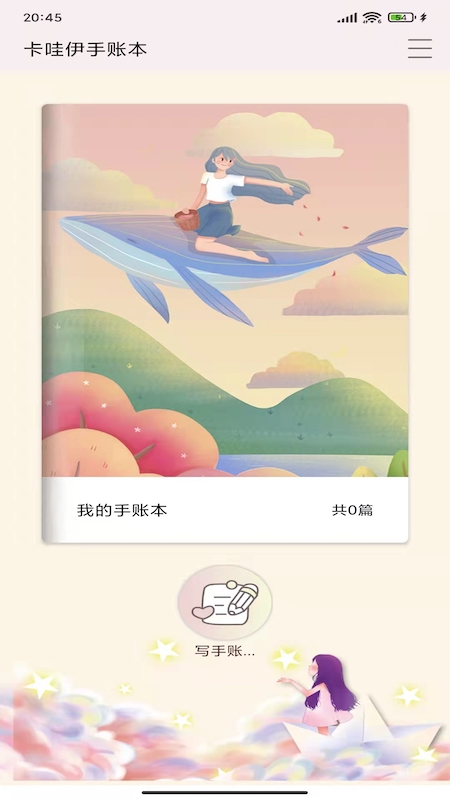 卡哇伊手账本app安卓版下载(2)