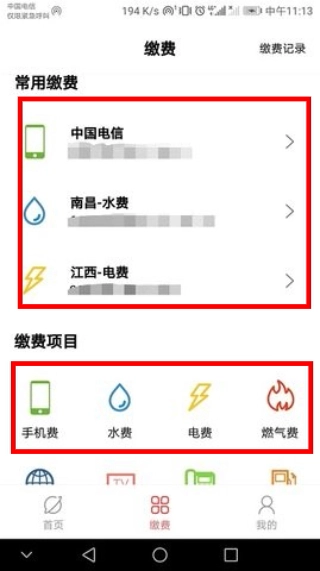 缴费通安卓版下载