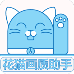花猫画质助手10.6最新