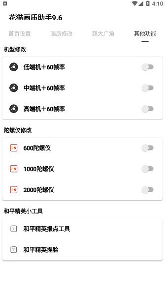 花猫画质助手10.6最新(1)