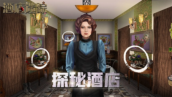 酒店迷踪官方最新版图1