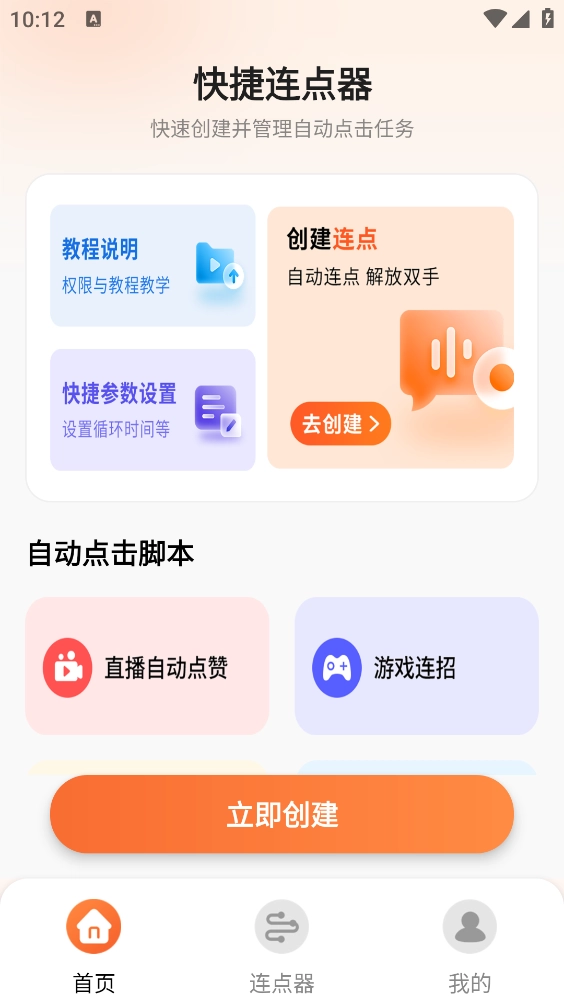 自动点击连点器安卓官方版图1