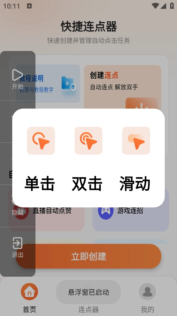 自动点击连点器安卓官方版图4