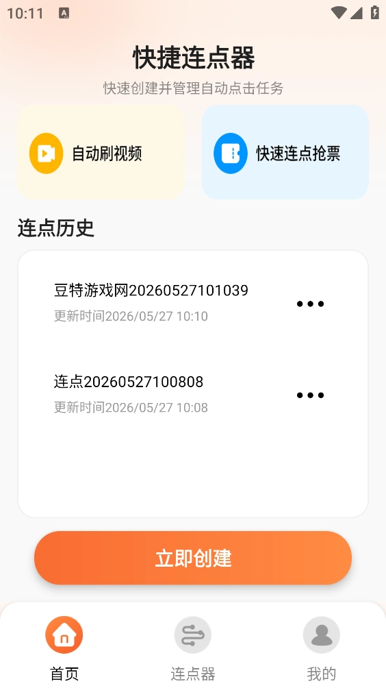 自动点击连点器安卓官方版图5