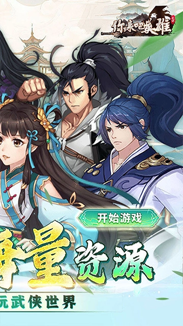 你来嘛英雄手机正版图2