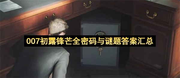 007初露锋芒全部密码与谜题答案汇总
