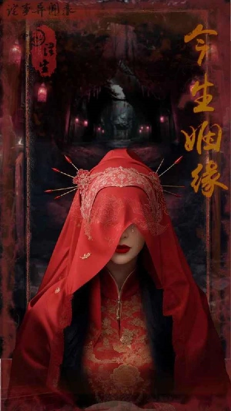 诡事异闻之注生手游无广告版(1)
