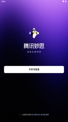 腾讯妙思安卓免费版图1