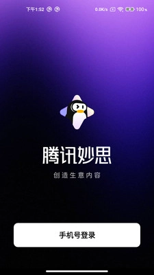 腾讯妙思安卓免费版图3