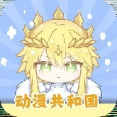 动漫共和国官方正版 v1.1.5